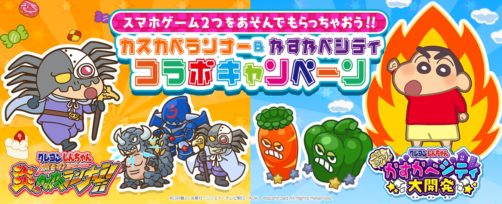『クレヨンしんちゃん 嵐を呼ぶ 炎のカスカベランナー!!』×『クレヨンしんちゃん ⼀致団ケツ! かすかべシティ大開発』コラボキャンペーン実施のお知らせ