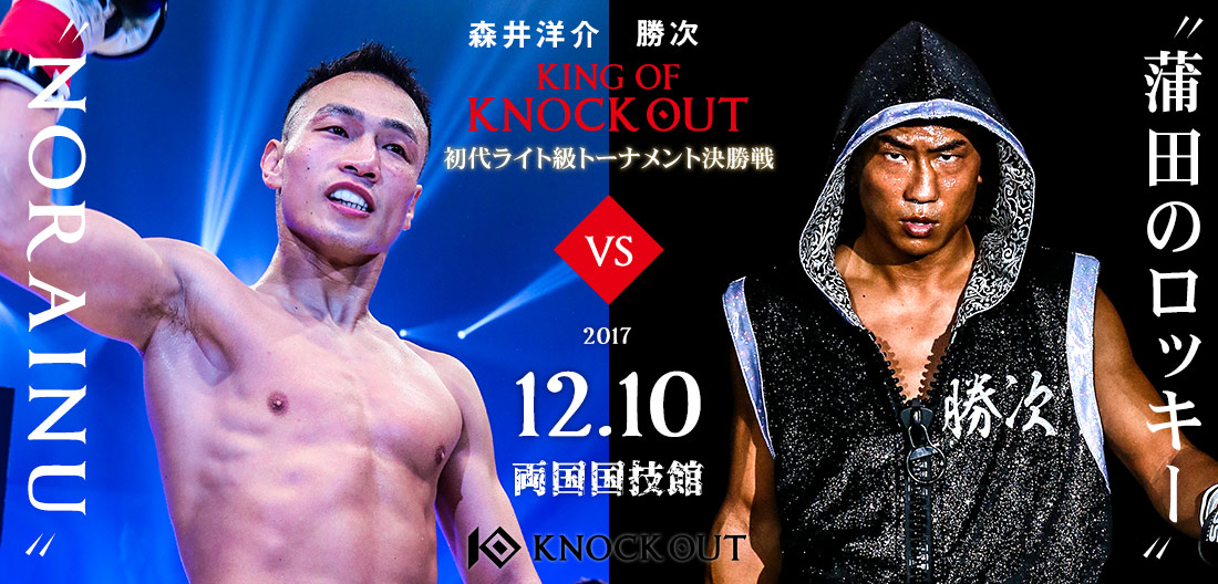 12.10「KING OF KNOCK OUT 2017 in 両国」の試合順が決定！メインはライト級王者決定戦！