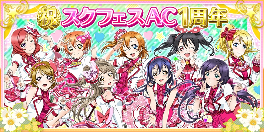 スクフェスにてスクフェスAC1周年記念キャンペーンを実施