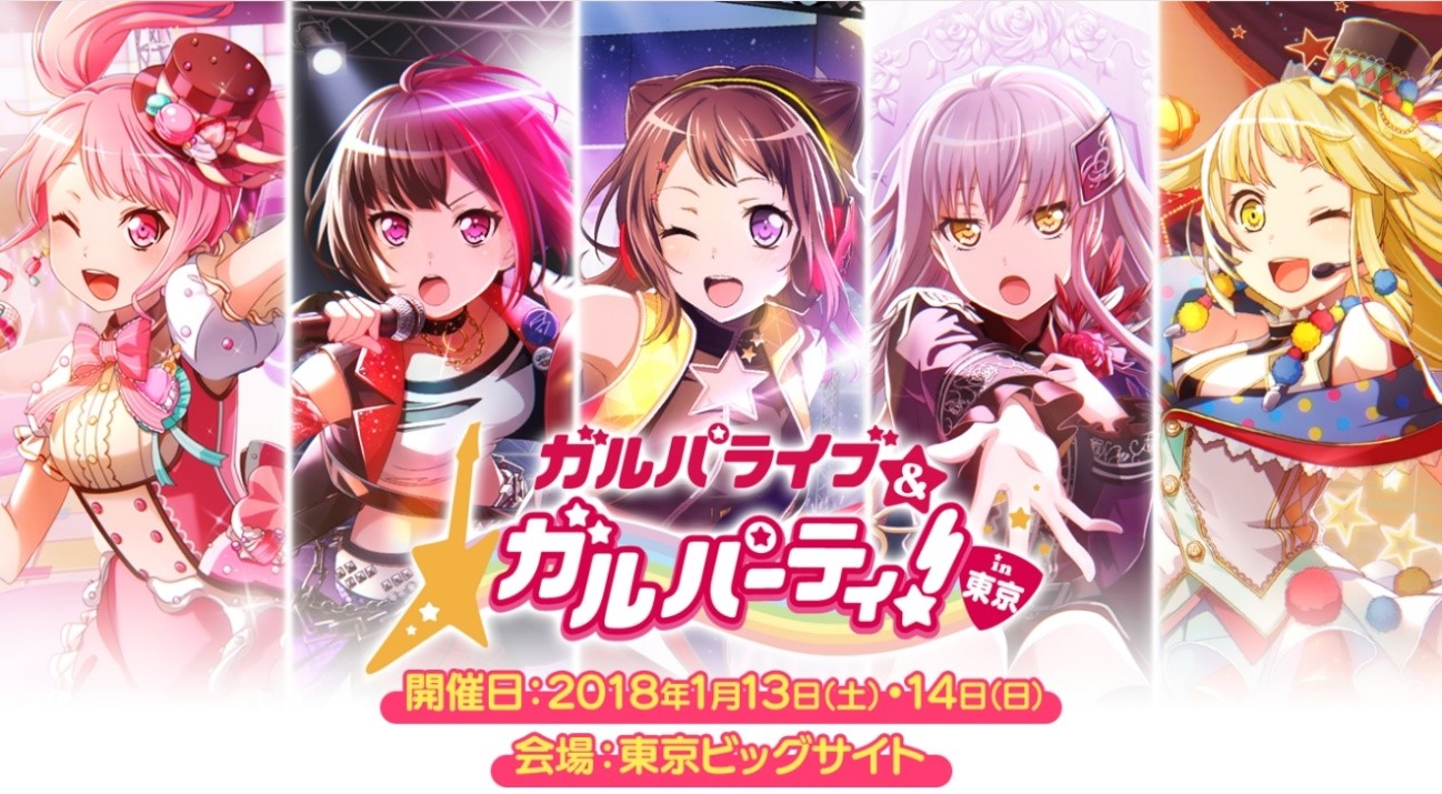 スマートフォン向けゲーム「バンドリ！ ガールズバンドパーティ！」のリアルライブ「ガルパライブ」の1月13日(土)・14日(日)両日ライブ・ビューイングが決定！