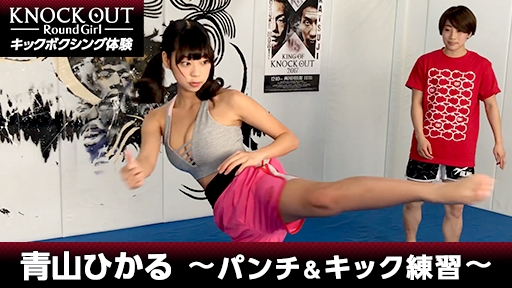 KNOCK OUTラウンドガール青山ひかるさんがキックボクシングを体験！360°動画を公開！