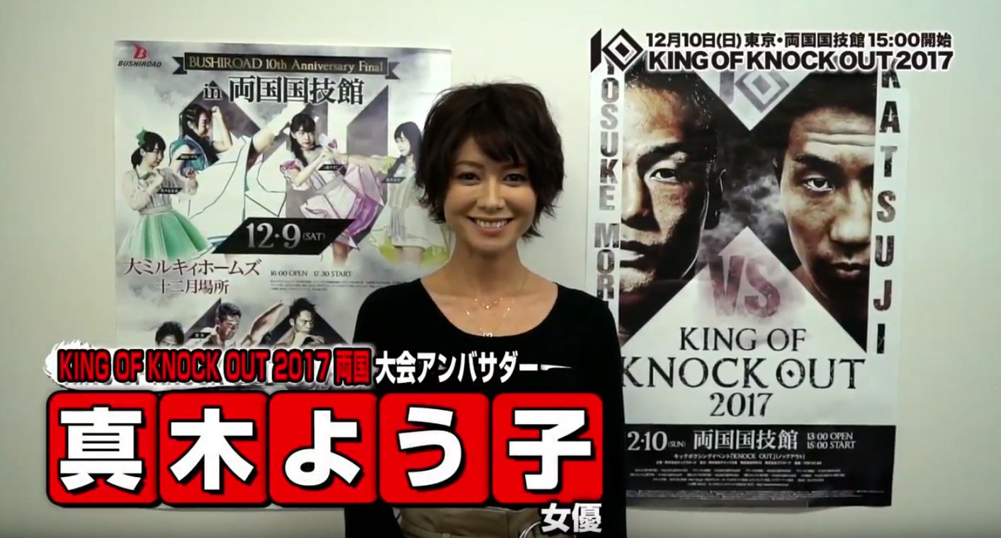 12.10 KING OF KNOCK OUT 2017両国のアンバサダーに福澤朗さん、真木よう子さん、川畑要さん、やべきょうすけさんが追加決定！Youtubeチャンネルに動画を公開！