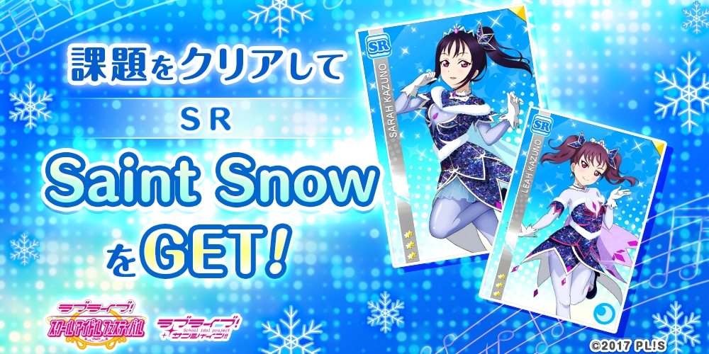 ブシモ「ラブライブ！スクールアイドルフェスティバル」Saint SnowがSR部員としてスクフェスに登場！！