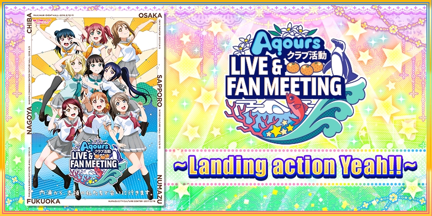 「Aqoursファンミーティングツアー札幌・沼津公演」開催記念キャンペーンのお知らせ