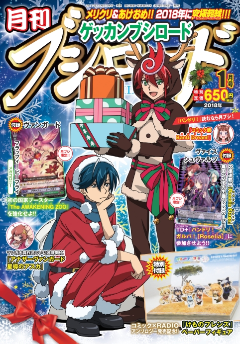 『月刊ブシロード』2018年1月号が本日12月8日（金）発売！新連載『アナザーヴァンガード 星導のアスカ』に注目!!