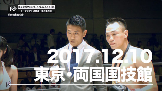 12.10いよいよ決勝戦！KING OF KNOCK OUT初代ライト級トーナメント特集！TOKYO MXにて毎週金曜23:00より放送のキックボクシング「KNOCK OUT!」