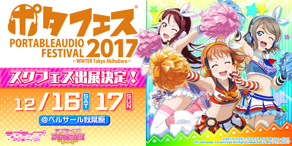 ポタフェス2017『ラブライブ！スクールアイドルフェスティバル 極上音楽体験イベント』開催のお知らせ