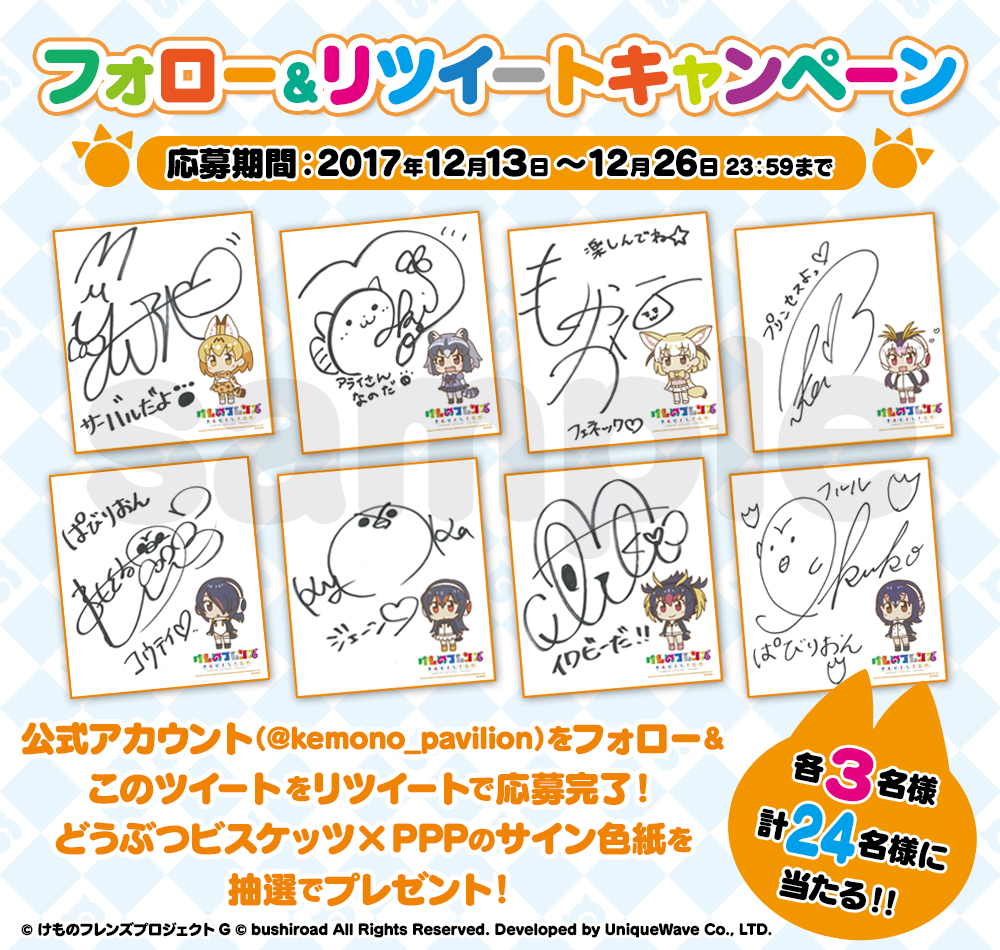  『けものフレンズぱびりおん』Twitterフォロー＆リツイートキャンペーン開始！