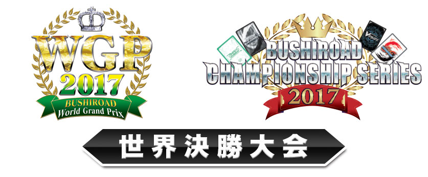 BCSWGP世界決勝大会