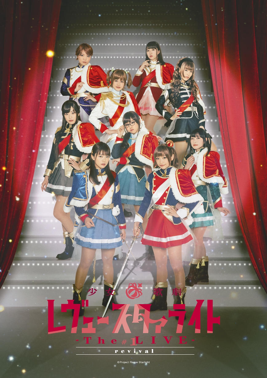 「少女☆歌劇 レヴュースタァライト ―The LIVE―」#1 revival 1月公演のチケット全席完売　本日12月14日(木)18時よりライブ・ビューイングのチケット一般発売スタート！