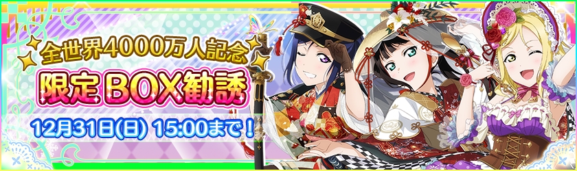 限定BOX勧誘~Aqours3年生編~実施のお知らせ