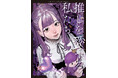 「本当のファン」って何？ガチ恋、盲目、厄介、信者に保護者面。推しへの「愛」を描く『推しを愛する私たち～推し×ファン～アンソロジーコミック』が本日8月8日(木)電子書店にて配信開始！