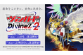 TVアニメ「カードファイト!! ヴァンガード Divinez Season2」第4話7月27日(土)放送!!先行場面カットも公開！