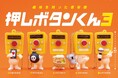 【新商品】待望の新作！「押しボタンくん３」が本日より全国のカプセルトイコーナーにて順次販売開始。