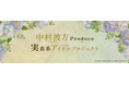 アップドリームとブシロードミュージックが共同でアイドルオーディションを開催