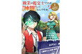 鑑定スキルで自由に生き抜く、異世界ファンタジー開幕！『職業は鑑定士ですが【神眼】ってなんですか？～世界最高の初級職で自由にいきたい～』第1巻が本日8月7日(水)発売！
