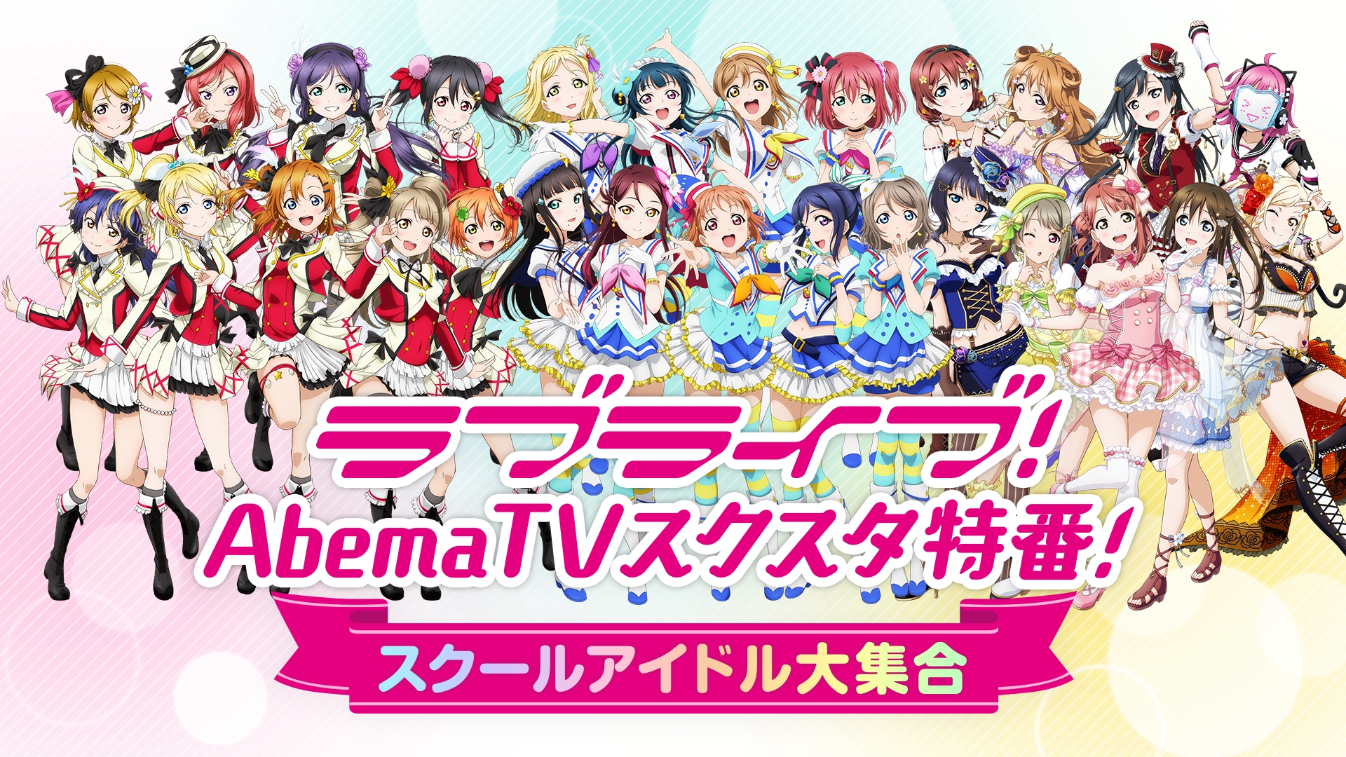 「ラブライブ！AbemaTVスクスタ特番！～スクールアイドル大集合～」放送決定のお知らせ