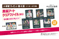 『劇場版すとぷり はじまりの物語～Strawberry School Festival!!!～』入場者プレゼント第4弾 黒板アートクリアファイルの情報を解禁！