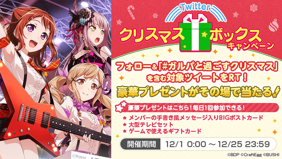 スマートフォン向けゲーム「バンドリ！ ガールズバンドパーティ！」がTwitter社の主催する「クリスマスボックスキャンペーン」にて200万RTを突破！