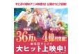 『劇場版すとぷり はじまりの物語～Strawberry School Festival!!!～』観客動員数36万人、興行収入4億円突破‼
