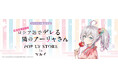 2024年8月16日(金)より、開催する『TVアニメ放送記念「時々ボソッとロシア語でデレる隣のアーリャさん」POP UP STORE in マルイ』の情報を解禁！