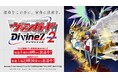 TVアニメ「カードファイト!! ヴァンガード Divinez Season2」第6話8月10日(土)放送!!先行場面カットも公開！