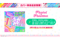 【ガルパ】イベント「夢に続く道、彩る現在」・ガチャ「キミと繋がる♡パステルハートガチャ」が開催予定！