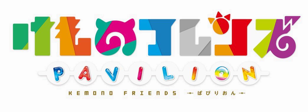 『けものフレンズぱびりおん』フォロー＆リツイートWキャンペーン開始！