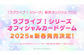 ラブライブ！シリーズ　オフィシャルカードゲーム発売決定のお知らせ