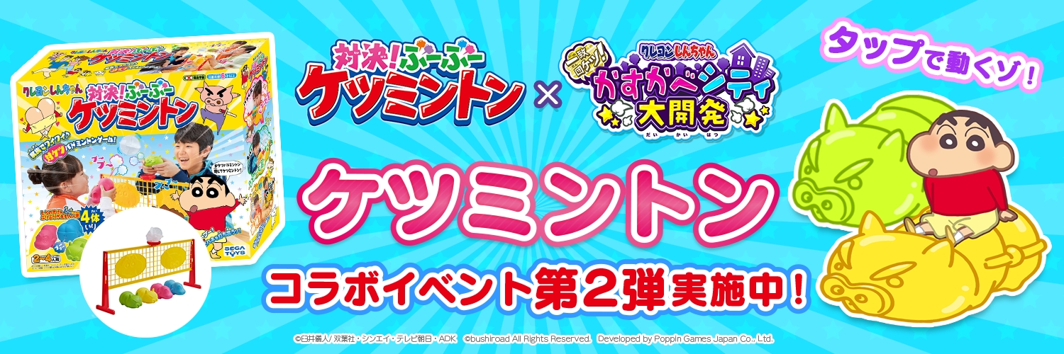 スマホゲーム「クレヨンしんちゃん 一致団ケツ！ かすかべシティ大開発」セガトイズ『クレヨンしんちゃん 対決！ ぶーぶーケツミントン』とのコラボイベント第2弾実施のお知らせ