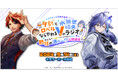 「【ホロスターズ5周年記念】夕刻ロベルと水無世燐央ならやれるVのラジオ」公開録音イベント「みんなで一緒につくってみようZE★熱狂の渦ゥ〜!?公開録音」ゲスト情報を解禁!