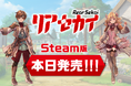 Steam版『リアセカイ』が本日8月23日(金)発売！Steam版では日本語以外に英語・簡体字でも遊ぶことが可能に！