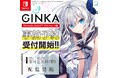 発売間近のビジュアルノベルゲーム『GINKA』Nintendo Switch™ダウンロード版の事前予約受付が開始!