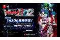 デジタル対戦カードゲーム『カードファイト!! ヴァンガード ディアデイズ2』発売決定!