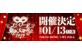 2025年1月13日(月・祝) TOKYO DOME CITY HALLにて『ブシロード新春大発表会2025』の開催が決定!イープラスにて最速先行応募を受付中!