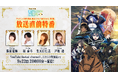 TVアニメ『転生貴族、鑑定スキルで成り上がる 第2期』放送直前特番の生配信が決定!9月22日(日)20時からYouTube&ニコニコ生放送にて生配信!ニコニコ生放送にて第1期の一挙放送も決定!