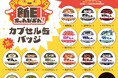【新商品】プロレスバラエティ「新日ちゃんぴおん!」からカプセルトイが12月より全国のカプセルトイコーナーに登場!