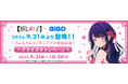2024年9月21日(土)より「TVアニメ『【推しの子】』×GiGO プレミアムフィギュアアイ発売記念プライズキャンペーン」が開催決定!