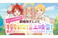『劇場版すとぷり はじまりの物語~Strawberry School Festival!!!~』「【すとふぁみ会員限定!】劇場版すとぷり 特別応援上映会!~莉犬&るぅと スペシャルミニライブ!~ 」
