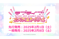 ラブライブ!シリーズ オフィシャルカードゲームの先行発売日が2025年2月1日(土)に決定!簡体字版展開や生放送情報も発表!