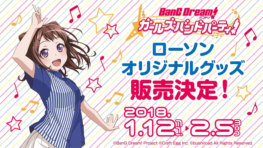 『ガルパライブ&ガルパーティ！in東京』開催を記念し『バンドリ！ ガールズバンドパーティ！』がローソンとタイアップを実施！