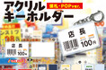【新商品】甲南大学とのコラボ商品!「なんか違うくない? アクリルキーホルダー 値札・POPver.」が本日より全国のカプセルトイコーナーにて順次販売開始!