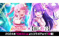 「バンドリ! ガールズバンドパーティ!」と「【推しの子】」のコラボが10月4日(金)より開催決定!