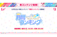 【ガルパ】新コンテンツ「月間ランキング」やイベント・ガチャ情報を公開!