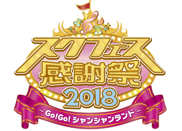 スクフェス感謝祭18 Go Go シャンシャンランド 情報 グッズ付き優先入場券の販売と事前通販のお知らせ 株式会社ブシロードのプレスリリース