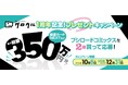 ブシロードコミックスを2冊買って応募!『コミックグロウル』1周年記念! プレゼントキャンペーンを開催