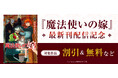 『魔法使いの嫁』最新刊21巻が10月8日(火)発売!既刊が最大19巻まで無料で読める電子書籍フェアを実施中!