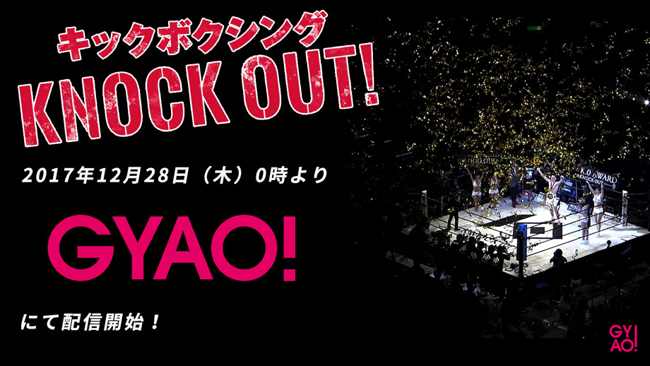 キックボクシング「KNOCK OUT!」が12月28日0時よりGYAO!にて配信スタート！