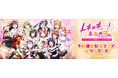 2024年11月22日(金)から開催「ラブライブ!虹ヶ咲学園スクールアイドル同好会トキメキの未来地図 予約開始記念フェア in ゲーマーズ」の情報を解禁!