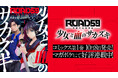 「マガポケ」にて連載中『ROAD59 -新時代任侠特区- 少女と血のサカズキ』第1巻本日10月8日に発売!異能×任侠の舞台を原作にしたコミカライズがついに単行本化!